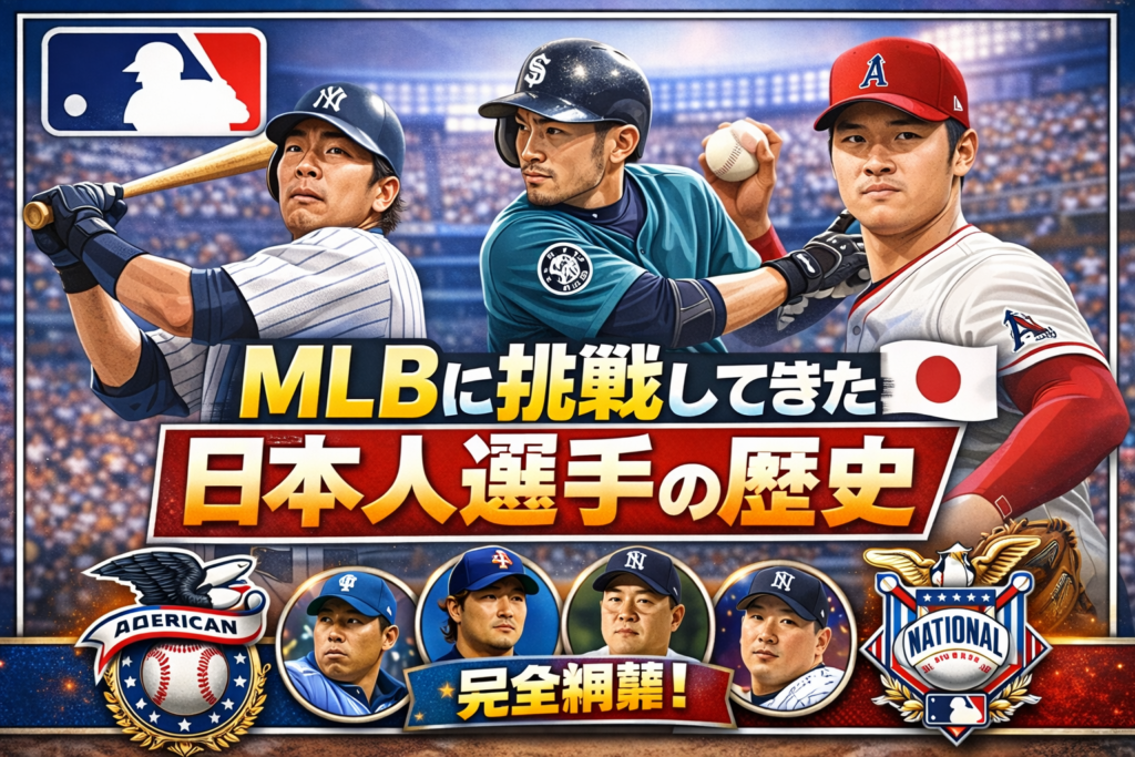 MLBに挑戦してきた日本人選手の歴史