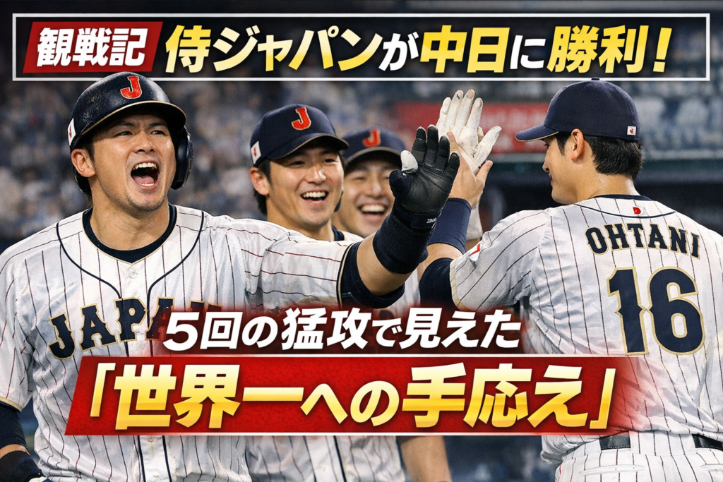 【観戦記】侍ジャパンが中日に勝利！5回の猛攻で見えた「世界一への手応え」