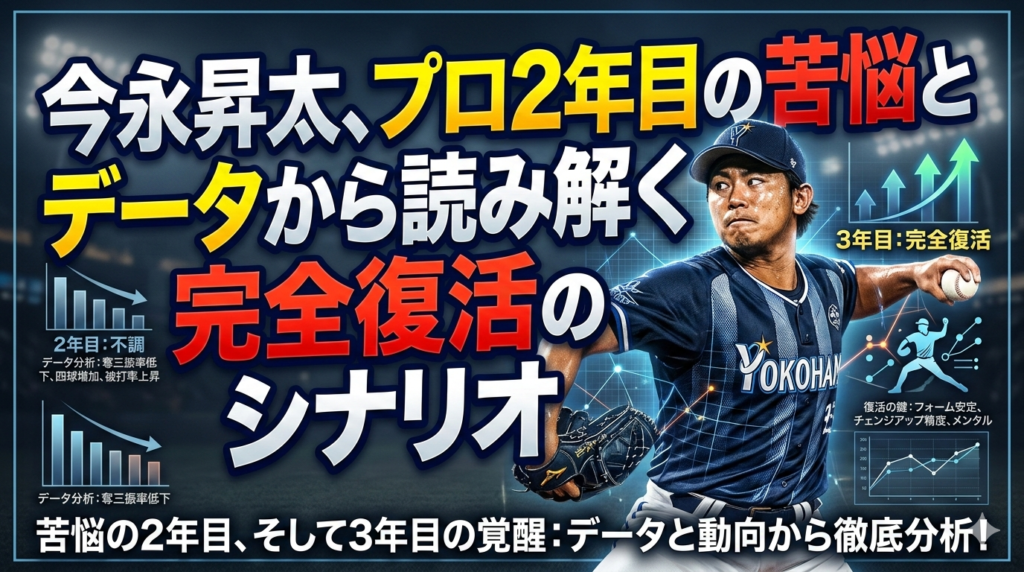 今永昇太のメジャー2年目の苦悩とデータから読み解く完全復活のシナリオ