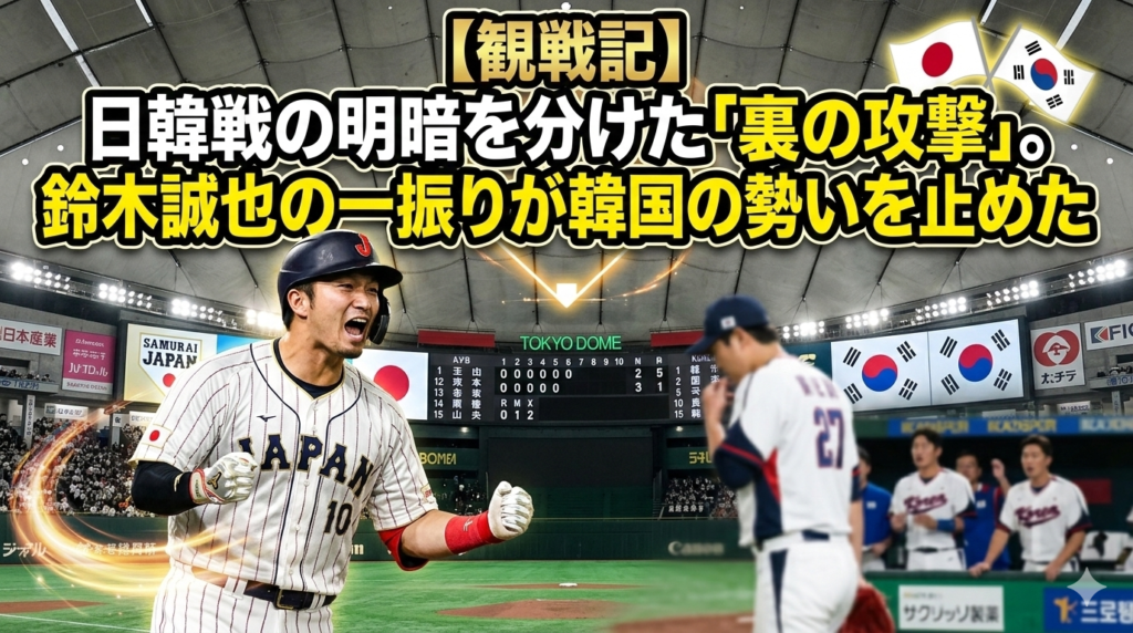 【観戦記】日韓戦の明暗を分けた「裏の攻撃」。鈴木誠也の一振りが韓国の勢いを止めた