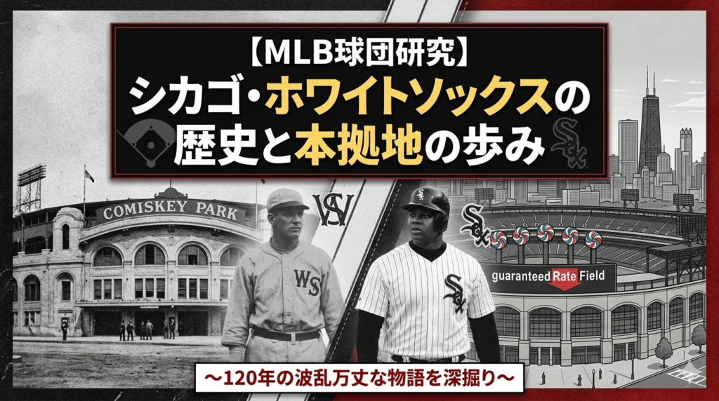 【MLB球団研究】シカゴ・ホワイトソックスの歴史と本拠地の歩み