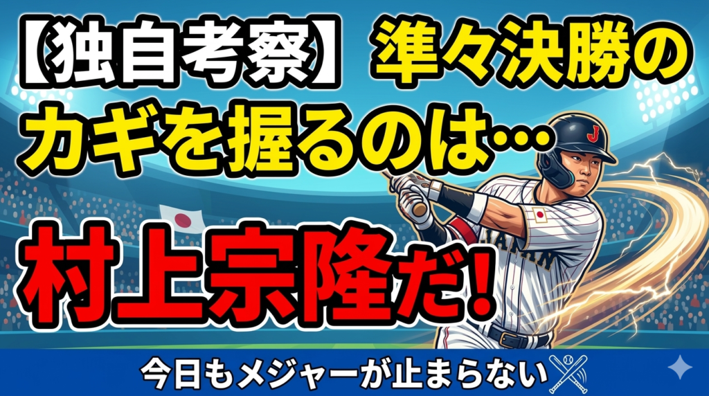 【独自考察】準々決勝のカギを握るのは・・・村上宗隆だ！