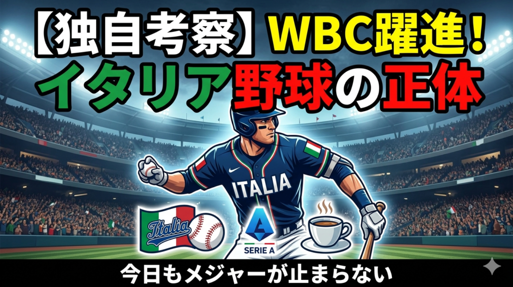 【独自考察】WBCで躍進したイタリア野球の正体。プロリーグの実態